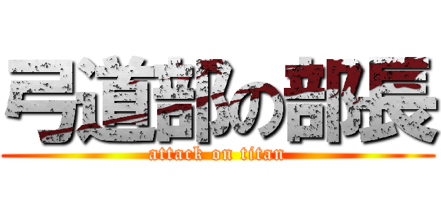 弓道部の部長 (attack on titan)