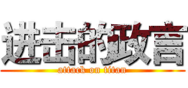 进击的政言 (attack on titan)