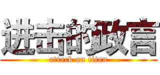 进击的政言 (attack on titan)