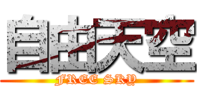 自由天空 (FREE SKY)