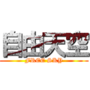 自由天空 (FREE SKY)