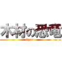 木材の恐竜 (Gyao-)