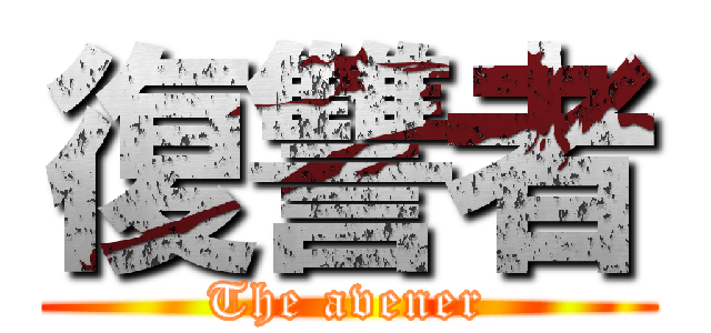 復讐者 (The avener)