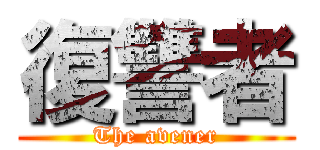 復讐者 (The avener)