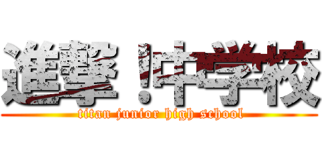 進撃！中学校 ( titan junior high school)