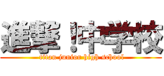 進撃！中学校 ( titan junior high school)