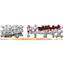 進撃！中学校 ( titan junior high school)