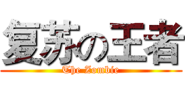 复苏の王者 (The Zombie)