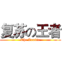 复苏の王者 (The Zombie)