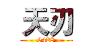 天刃 (6428)