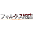 フォルクス柏店 (attack on titan)