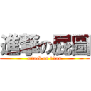 進撃の屁圖 (attack on titan)