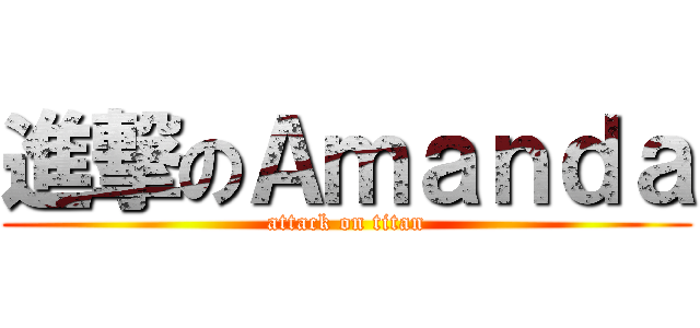 進撃のＡｍａｎｄａ (attack on titan)