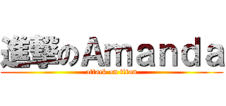 進撃のＡｍａｎｄａ (attack on titan)