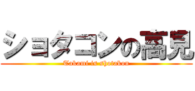 ショタコンの高見 (Takami is shotakon)