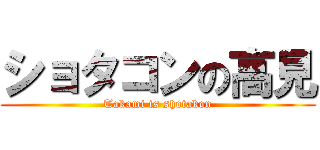 ショタコンの高見 (Takami is shotakon)