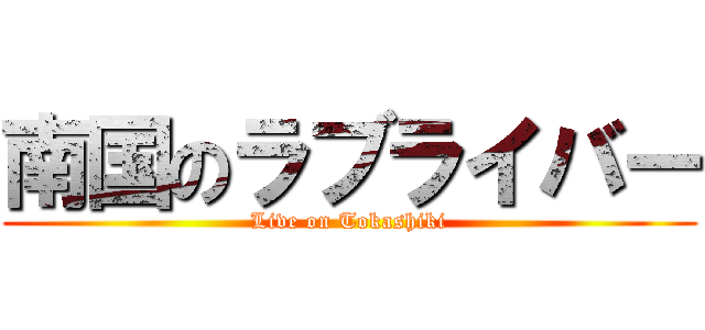 南国のラブライバー (Live on Tokashiki)