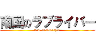 南国のラブライバー (Live on Tokashiki)