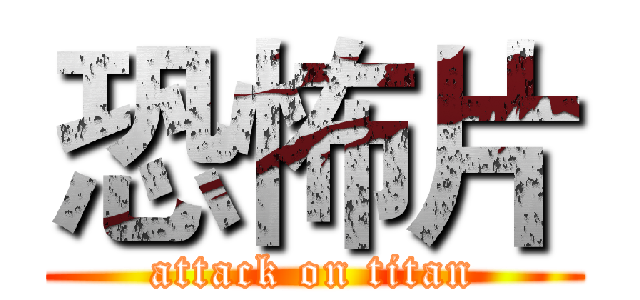 恐怖片 (attack on titan)