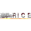 進撃のＲＩ Ｃ Ｅ (photographer)