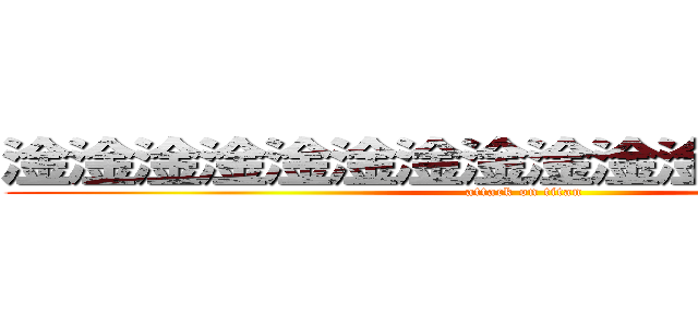 淦淦淦淦淦淦淦淦淦淦淦淦淦淦淦淦 (attack on titan)