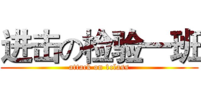 进击の检验一班 (attack on 1class)