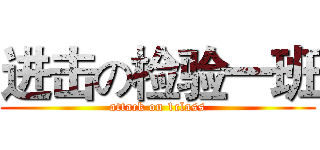 进击の检验一班 (attack on 1class)