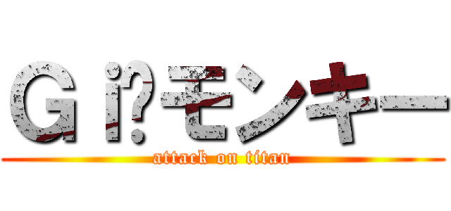 Ｇｉ〜モンキー (attack on titan)