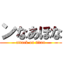 ンなあほな (attack on titan)