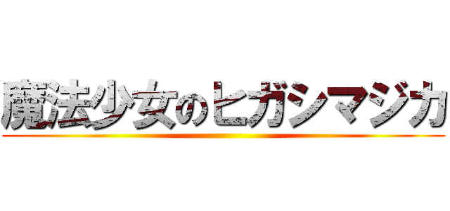 魔法少女のヒガシマジカ ()