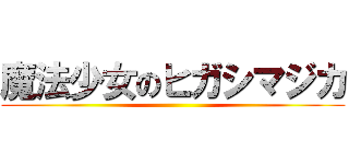 魔法少女のヒガシマジカ ()