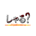 しゃる㌨ (ShaLnano)