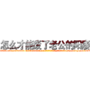 怎么才能废了老公的阳痿 (怎么才能废了老公的阳痿【电-186x2687x6963-Q278180069元-吉-药-业】我们做的是长期生意,靠的是老客户长期支持 http://sngk.net/B19ANZ
)