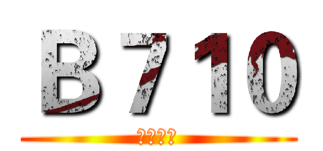 Ｂ７１０ (我很正常)