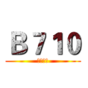 Ｂ７１０ (我很正常)