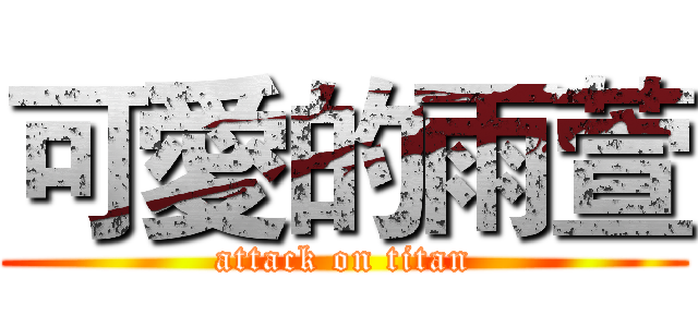 可愛的雨萱 (attack on titan)