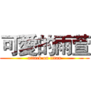 可愛的雨萱 (attack on titan)