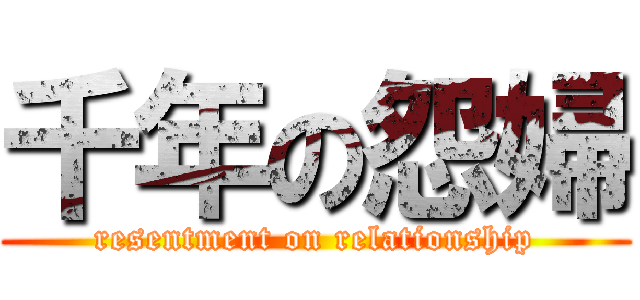千年の怨婦 (resentment on relationship)