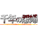 千年の怨婦 (resentment on relationship)