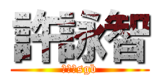 許詠智 (陳定岳sgb)