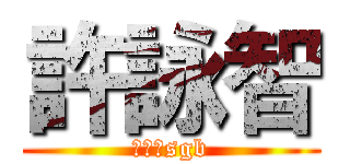 許詠智 (陳定岳sgb)