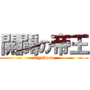 開闢の帝王 (Oyakoro)