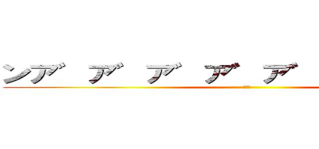 ンア゛ア゛ア゛ア゛ア゛ア゛ア゛ア゛ (絶叫)