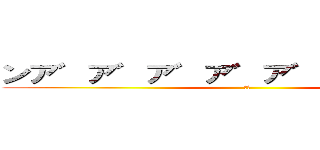 ンア゛ア゛ア゛ア゛ア゛ア゛ア゛ア゛ (絶叫)