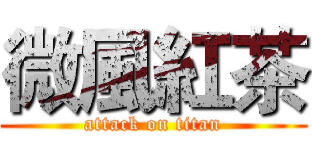 微風紅茶 (attack on titan)