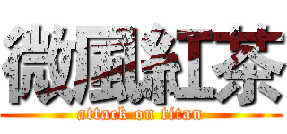 微風紅茶 (attack on titan)