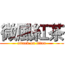 微風紅茶 (attack on titan)