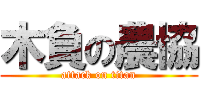 木負の農協 (attack on titan)