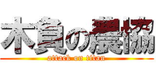 木負の農協 (attack on titan)
