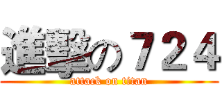 進擊の７２４ (attack on titan)